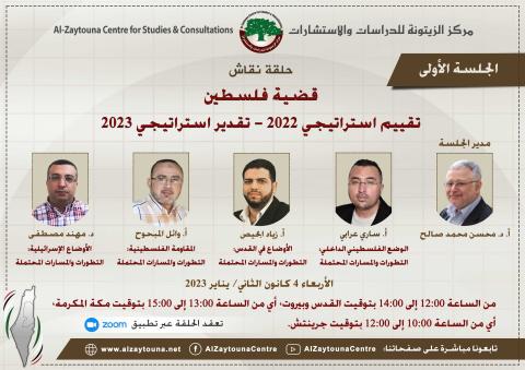 حلقة نقاش لمركز الزيتونة تتوقع تصاعد عناصر التفجير والمواجهة في فلسطين سنة 2023