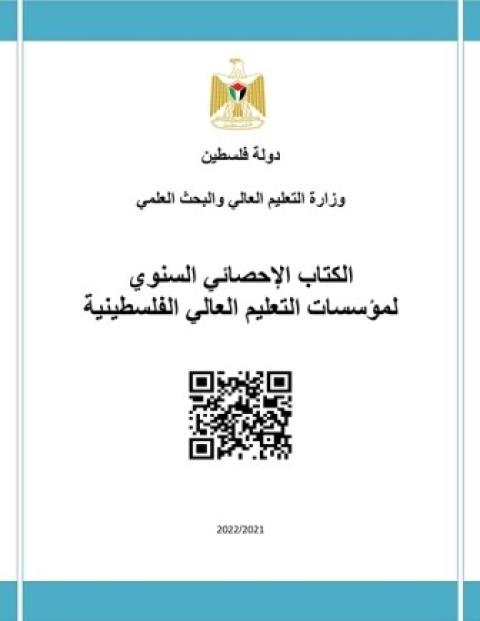 الدليل الإحصائي لمؤسسات التعليم العالي 2023-1.jpg