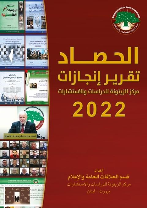 مركز الزيتونة يصدر كتيّب إنجازاته "الحصاد: تقرير إنجازات مركز الزيتونة لسنة 2022"