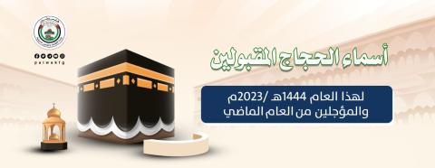 أسماء .. إعلان مهم للحجاج المقبولين لهذا العام 1444هـ و المؤجّلين من العام الماضي في غزة