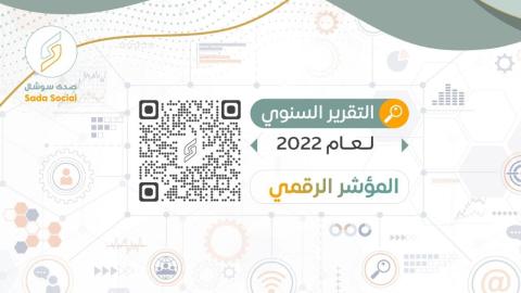 مركز صدى سوشال يصدر تقريره السنوي "المؤشر الرقمي"