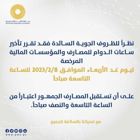 سلطة النقد تقرر تأخير ساعات عمل البنوك