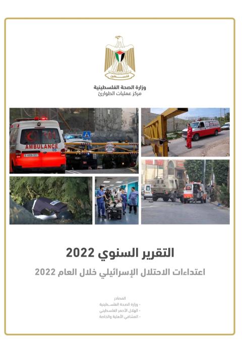 الصحة الفلسطينية تُصدر التقرير السنوي 2022 حول اعتداءات الاحتلال الإسرائيلي