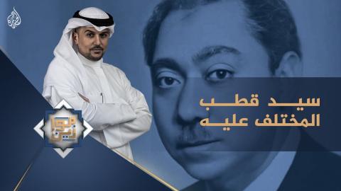 استعادة سيّد قُطب في زمن التغييب والتشويه