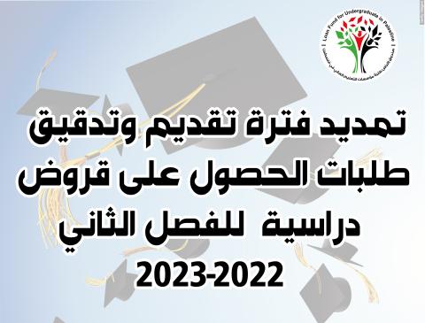 تمديد فترة تقديم طلبات الحصول على قروض دراسية.jpg