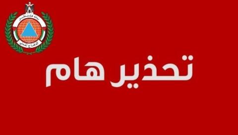 الدفاع المدني يحذر  المواطنين خلال ٧٢ ساعة القادمة