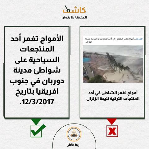 مرصد كاشف : فيديو الأمواج التي تضرب منتجعا سياحيا يعود لعام ٢٠١٧، وحدث في جنوب أفريقيا