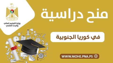 منح في كوريا الجنوبية.jpg
