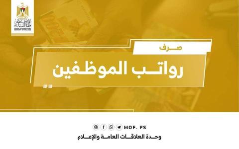 مالية غزة:   صرف رواتب الموظفين الخميس عبر بنكي الوطني والإنتاج وجميع فروع البريد