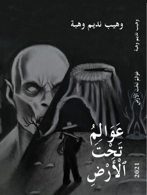 عوالم تحت الأرض.jpg