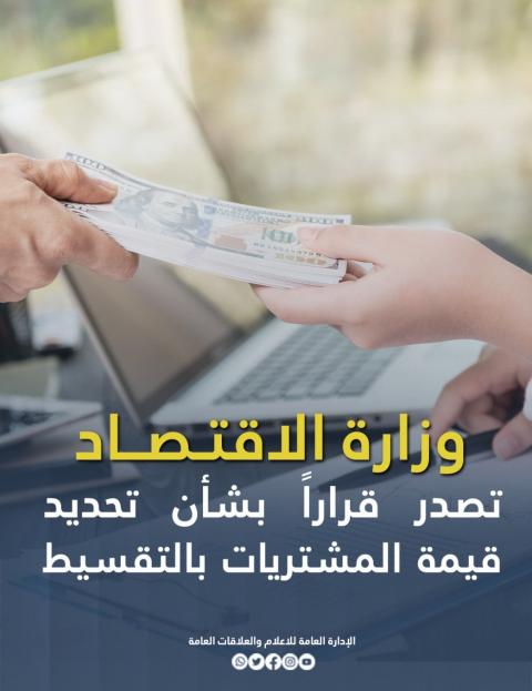 غزة: وزارة الاقتصاد تصدر قراراً بشأن تحديد قيمة المشتريات بالتقسيط