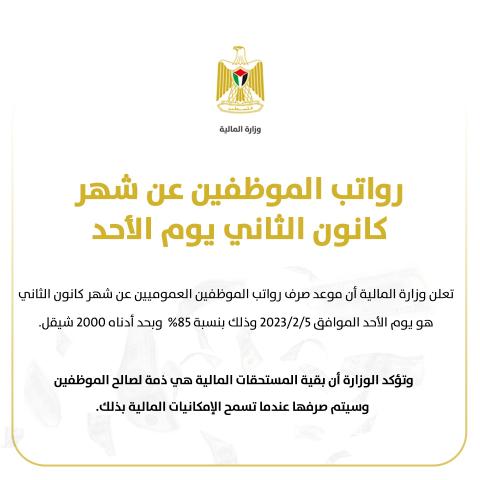 المالية الفلسطينية تعلن صرف رواتب الموظفين عن كانون الثاني يوم الأحد المقبل بنسبة 85%