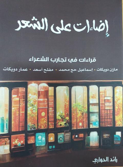 غلاف - إضاءات على الشعر.jpg