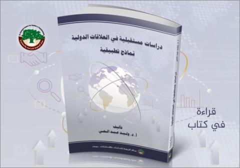 دراسات مستقبلية في العلاقات الدولية.. قراءة في كتاب