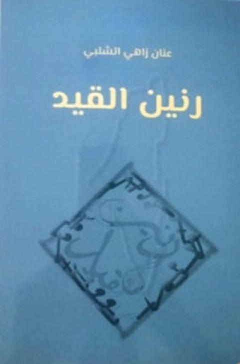 غلاف رنين القيد.jpg