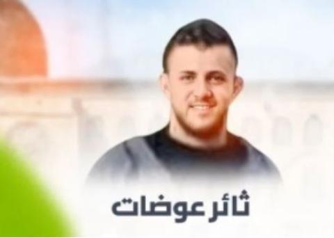 الهيئة : الشاب المصاب والمتواجد في مستشفى هداسا عين كارم هو ثائر عوضات وما زال على قيد الحياه