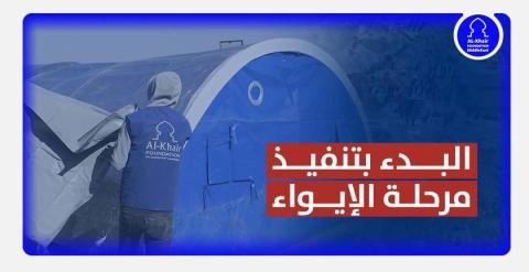 مؤسسة الخير تبدأ بتنفيذ "مرحلة الإيواء" لإغاثة المتضررين من زلزال سوريا وتركيا