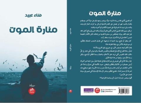 غلاف منارة الموت.jpg