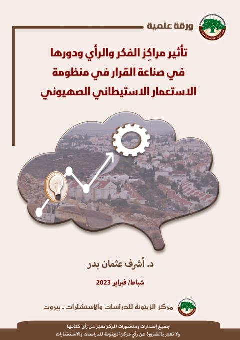 مركز الزيتونة يصدر ورقة علمية حول تأثير مراكِز الفكر والرأي ودورها في صناعة القرار في منظومة الاستعمار الاستيطاني الصهيوني