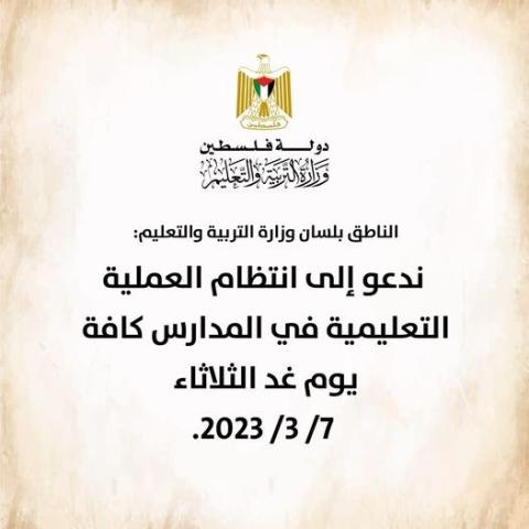 "التربية" تدعو إلى انتظام العملية التعليمية يوم غد