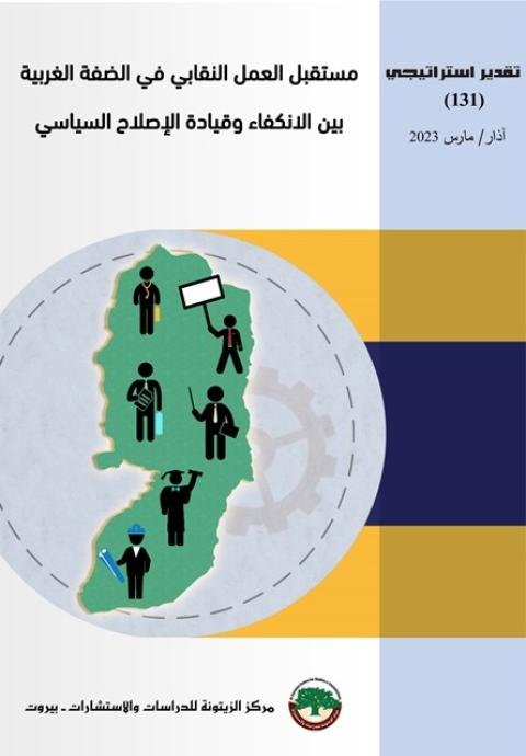 تقدير استراتيجي لمركز الزيتونة يرجَّح لجوء النقابات في الضفة الغربية إلى نضالات نقابية موحّدة يتوازى فيها المطلبي الحقوقي مع الإصلاحي