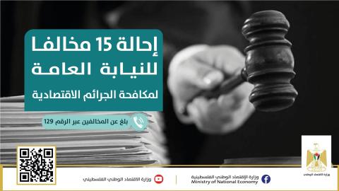 الاقتصاد: إحالة 15 مخالفاً  إلى النيابة وضبط 70 طنا المواد منتهية الصلاحية