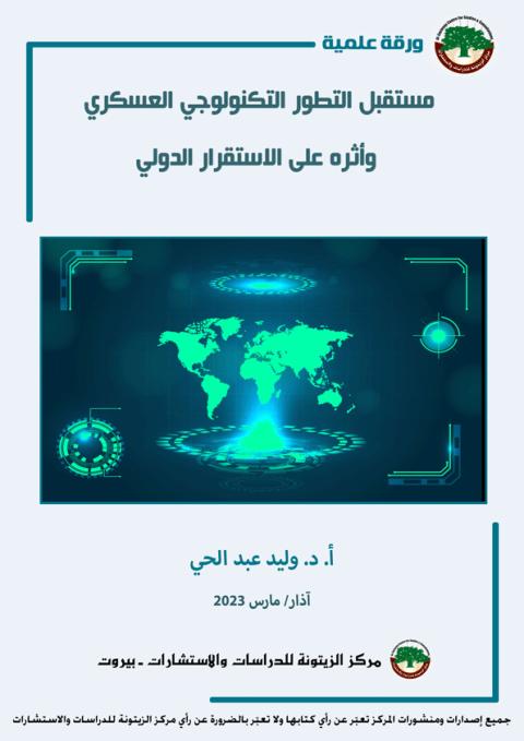 ورقة علمية لمركز الزيتونة تتوقع أن ينعكس التطور التكنولوجي العسكري تنامياً في عدم الاستقرار الدولي