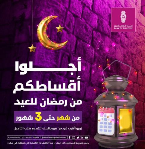 بنك فلسطين يطلق حملة لتأجيل كافة أنواع القروض