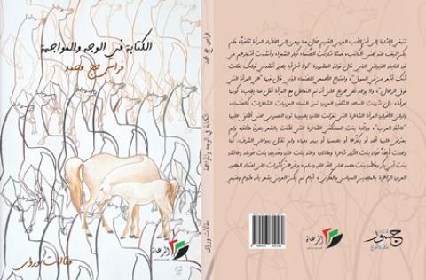 غلاف كتاب الكتابة في الوجه والمواجهة..النهائي_page-0001.jpg