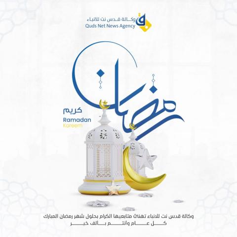 وكالة قدس نت للانباء تهنئ متابعيها الكرام بحلول شهر رمضان المبارك،،   كل عام وأنتم بألف خير