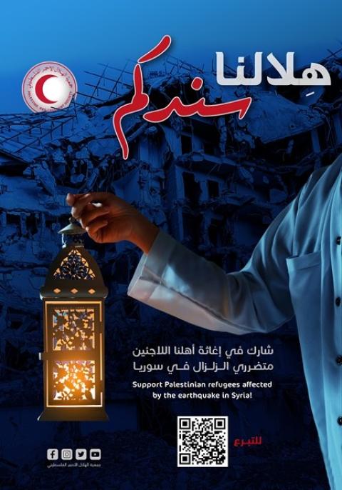 الهلال الاحمر الفلسطيني يطلق حملة "هلالنا سندكم" لإغاثة متضرري الزلزال من اللاجئين الفلسطينيين في سوريا