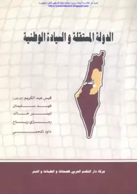 استحقاق 4 أيار 1999، واستراتيجية بسط سيادة دولة فلسطين على أراضيها المحتلة عام 67