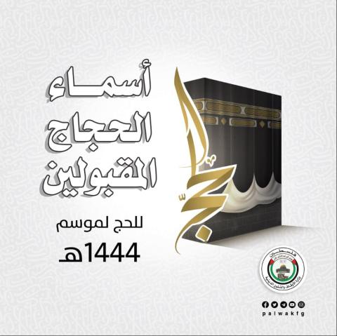 أسماء حجاج قطاع غزة للعام 1444هـ.jpg