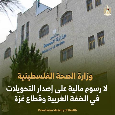 وزارة الصحة: لا رسوم مالية على إصدار التحويلات في الضفة الغربية وقطاع غزة