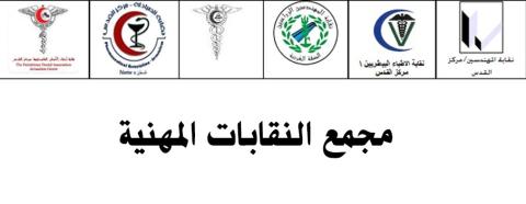 "النقابات المهنية" تنتظر رد الحكومة و "وزارة العدل" تدعو "المحامين" لوقف الاحتجاجات