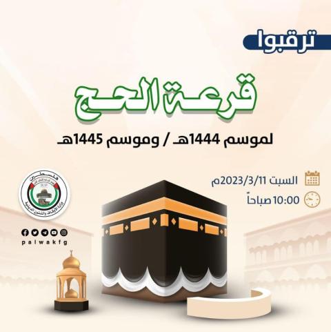 أوقاف غزة: إجراء القرعة السبت المقبل لاختيار الحجاج للعامين الحالي والقادم