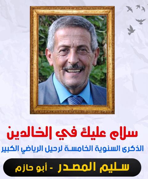 أبا حازم .. تضحياتك مدونة بمداد من ذهب بصفحات التاريخ