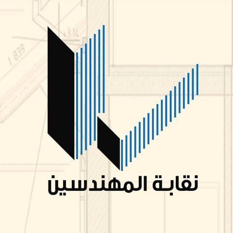 نقابة المهندسين.jpg