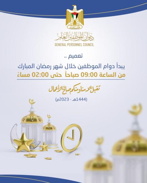 دوام الموظفين خلال شهر رمضان المبارك.jpg