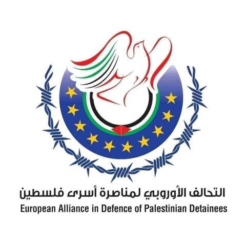 نداء من التحالف الأوروبي لمناصرة أسرى فلسطين