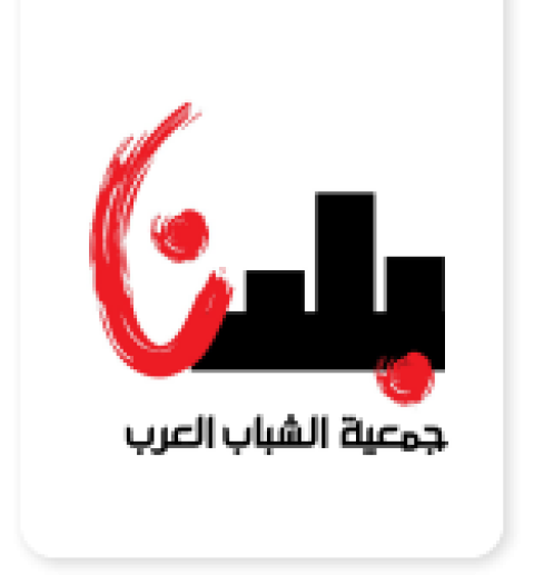 جمعيّة بلدنا: مشاريع عمل للحد من العنف والجريمة لدى الشباب