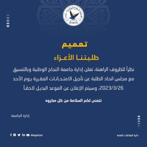 جامعة النجاح تعلن تأجيل الامتحانات المقررة يوم الأحد