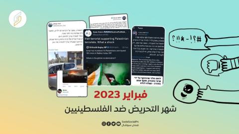 صدى سوشال : فبراير 2023 شهر التحريض ضد الفلسطينيين