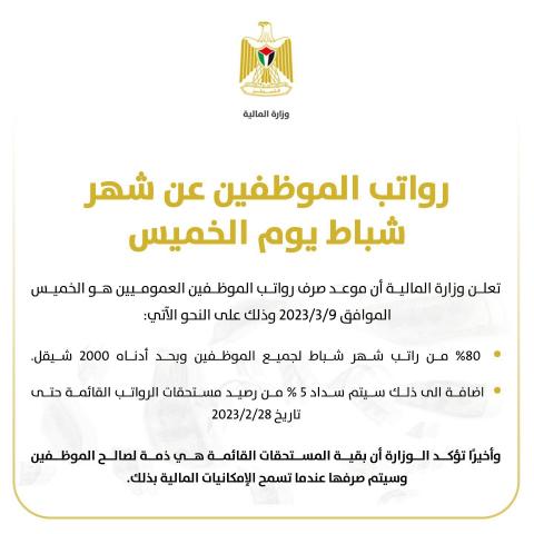 رواتب الموظفين عن شهر شباط يوم الخميس.jpg