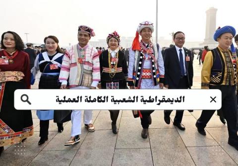 الديمقراطية الصينية.jpg