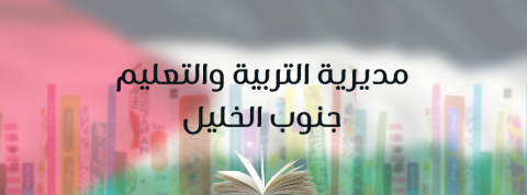 مديرية التربية والتعليم - جنوب الخليل.png