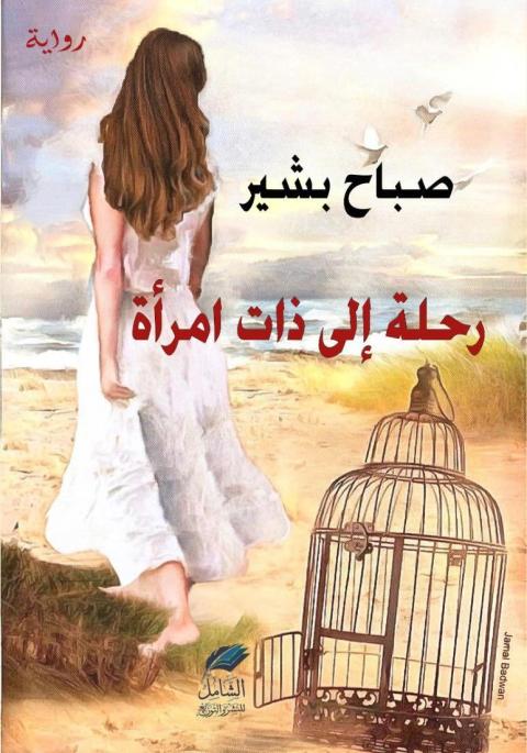 غلاف رحلة في ذات امرأة.jpg