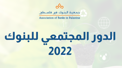 القطاع المصرفي الفلسطيني يساهم  بمبلغ  4976840 دولار في مجال المسؤولية الاجتماعية خلال 2022