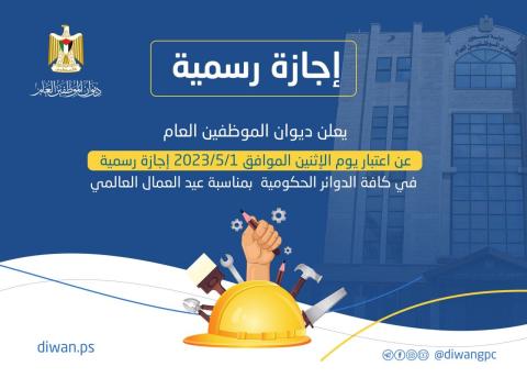 ديوان الموظفين بغزة يعلن عن إجازة رسمية بمناسبة عيد العمال العالمي