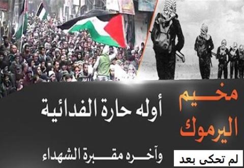 لم تحكى بعد.jpg